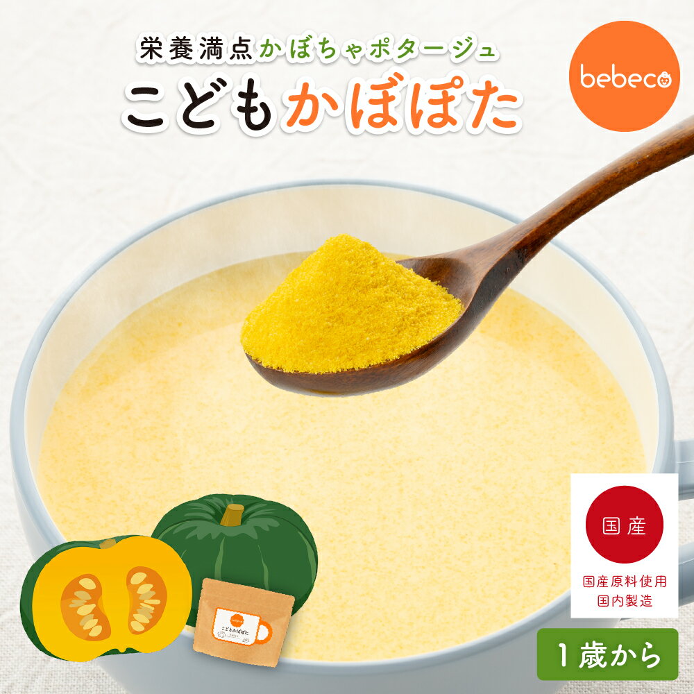 bebeco こどもかぼぽた 100g×1袋 鉄分 22種の国産野菜 亜鉛 食物繊維 カリウム 1歳 幼児食 偏食 野菜嫌..