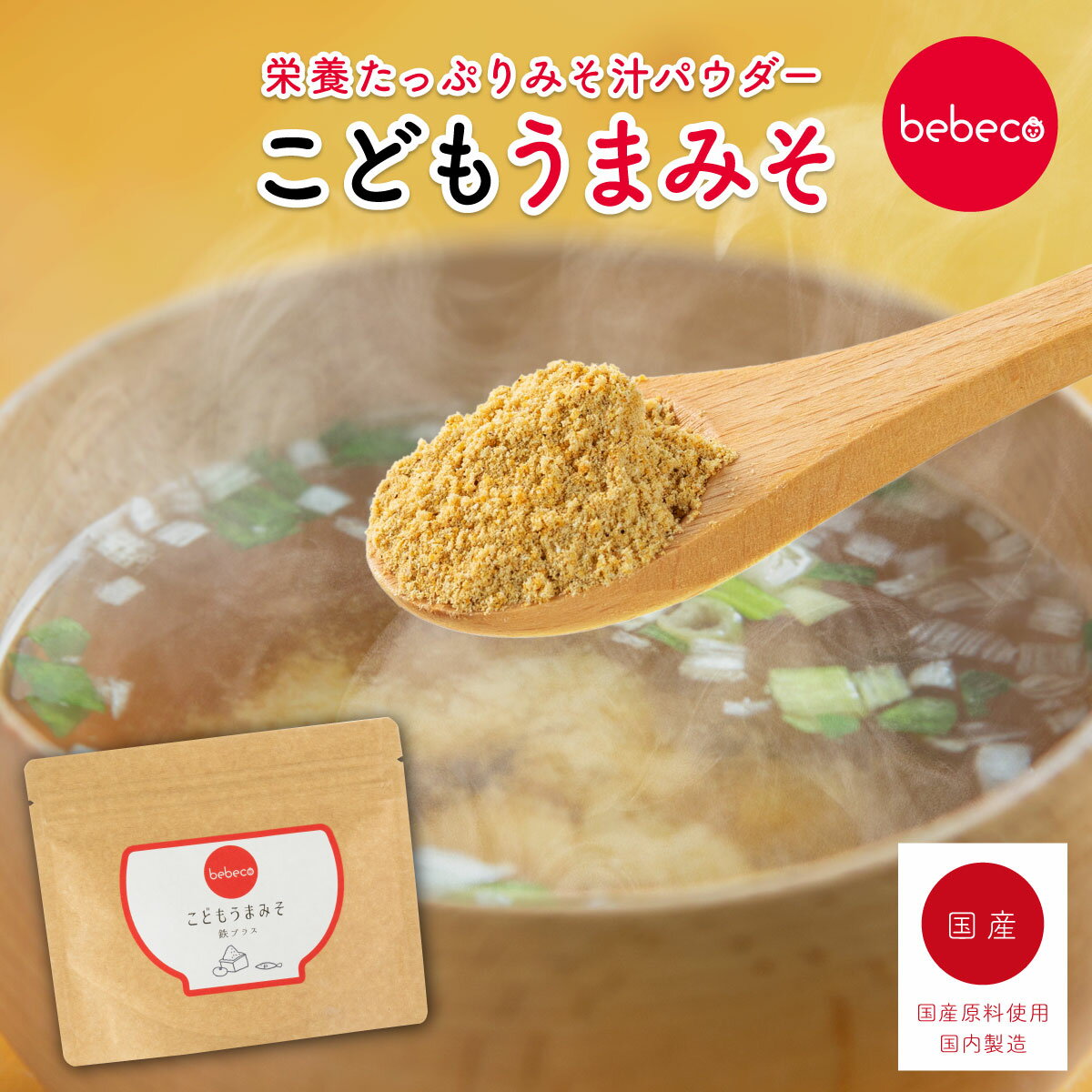 楽天すなお食堂こどもうまみそ 80g×1袋 幼児食 粉末 みそパウダー みそ汁 ねこまんま 汁離乳食 完了期 離乳食卒業 2歳 国産 偏食 少食 栄養 成長 bebecoこどもシリーズ 【メール便 送料無料】【出荷目安：ご注文後5日～7日】