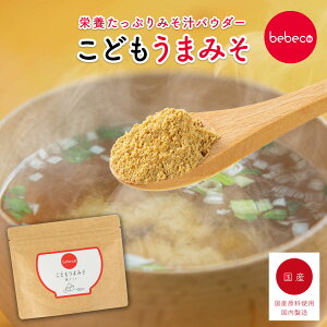 こどもうまみそ 80g×1袋 幼児食 粉末 みそパウダー みそ汁 ねこまんま 汁離乳食 完了期 離乳食卒業 2歳 国産 偏食 少食 栄養 成長 bebecoこどもシリーズ 【メール便 送料無料】【出荷目安：5月上旬～中旬△▼】