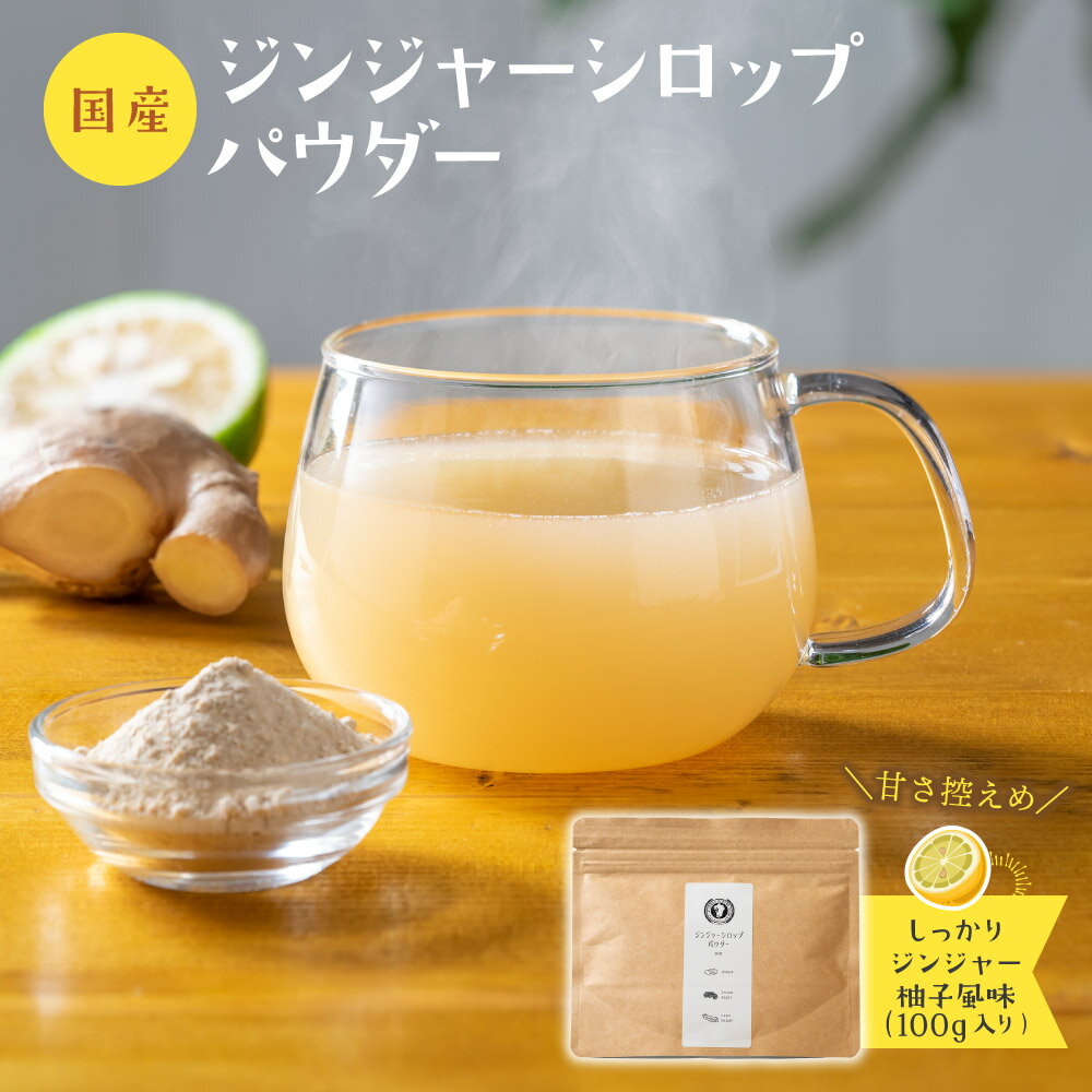 美容 健康 生姜パウダー ジンジャー 粉末 生姜調味料 スーパーフード ウルトラ生姜 国産 黒糖 きび糖 鹿児島県産生姜 ホット アイス ドリンク【SALE】【国産】ジンジャーシロップパウダー 100g×1袋 生姜 パウダー 粉末 シロップ 乾燥 生姜湯 生姜紅茶 【メール便送料無料・代引不可】【出荷目安:ご注文後1〜2週間】