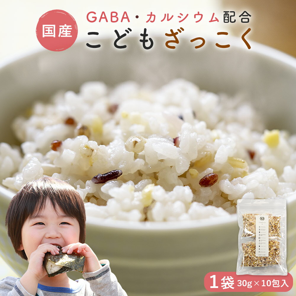 国産こどもざっこく 30g×10包 カルシウム GABA 食物繊維 タンパク質 たっぷりの雑穀米【メール便送料無料・代引不可】【出荷目安：ご注文後1〜2週間】