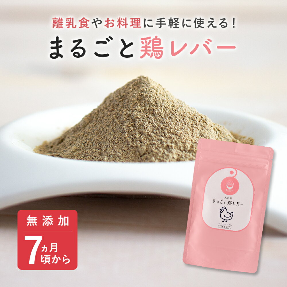 まるごと鶏レバーは離乳食にいつから使える おすすめレシピや口コミ こらくら