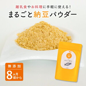 【ブランド公式】＼SNSで話題／ 国産 無添加 離乳食 まるごと納豆 60g×1袋 | ベビーフード 粉末 パウダー おやつ 9ヶ月 12ヶ月 一歳 1歳 後期 完了期 8ヶ月頃から | 送料無料【出荷目安：ご注文後1〜2週間】