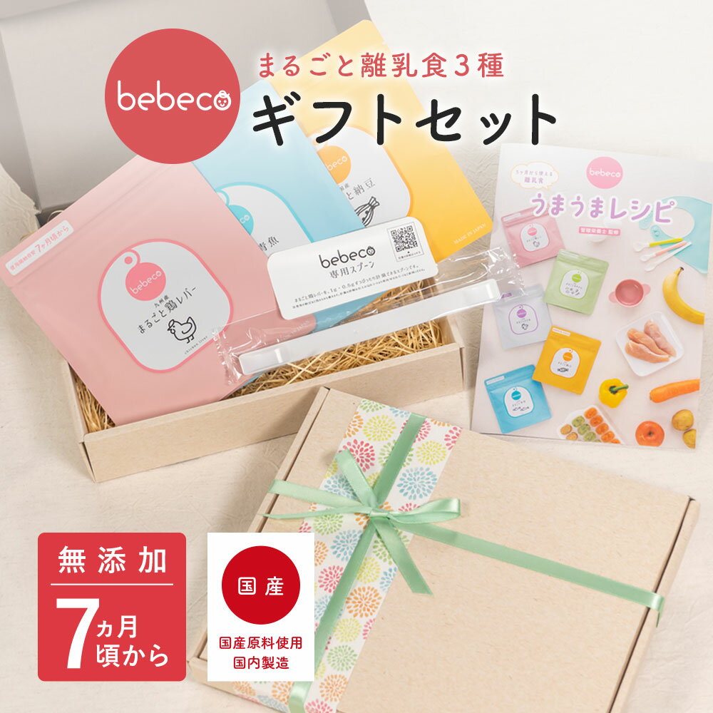 bebecoまるごと離乳食3種ギフトセット【 レシピ集 ＋ 専用スプーン ＋ ギフト包装商品 】※ギフト包装をご希望の場合は必ずこちらをご購入ください。【宅配便送料無料】【出荷目安：ご注文後1〜2週間】