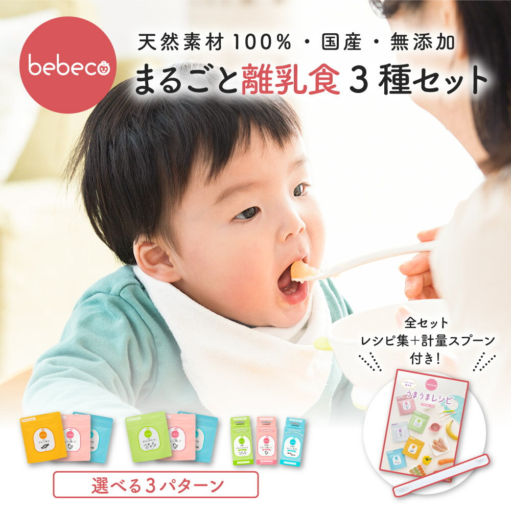 まるごと離乳食 3種セット bebeco【ブ