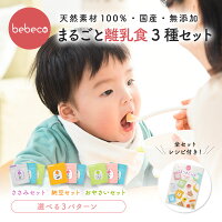 bebeco まるごと離乳食 3種セット（まるごと鶏レバー40g・まるごと青魚100g・まるごと納豆60g）3種入り レシピ集付き ベビーフード おまけ付き【出荷目安：ご注文後1〜2週間】