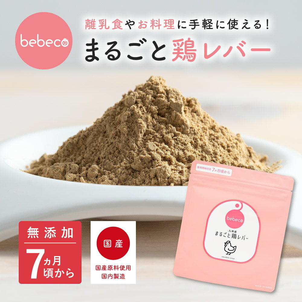 bebeco【ブランド公式】＼SNSで話題／ 九州産 無添加 まるごと鶏レバー 40g×1袋 | 国産 ベビーフード 粉末 パウダー おやつ 7ヶ月 9ヶ月 12ヶ月 一歳 1歳 中期 後期 完了期 7ヶ月頃から | 送料無料｜ 【出荷目安：ご注文後1〜2週間】