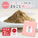 ≪P2倍≫【クーポンで200円OFF】bebeco【ブランド公式】 九州産 無添加 まるごと鶏レバー 40g×1袋 国産 ベビーフード 粉末 パウダー おやつ 7ヶ月頃から まるごと離乳食 送料無料 【RSL】【出荷目安：ご注文後3〜7日】