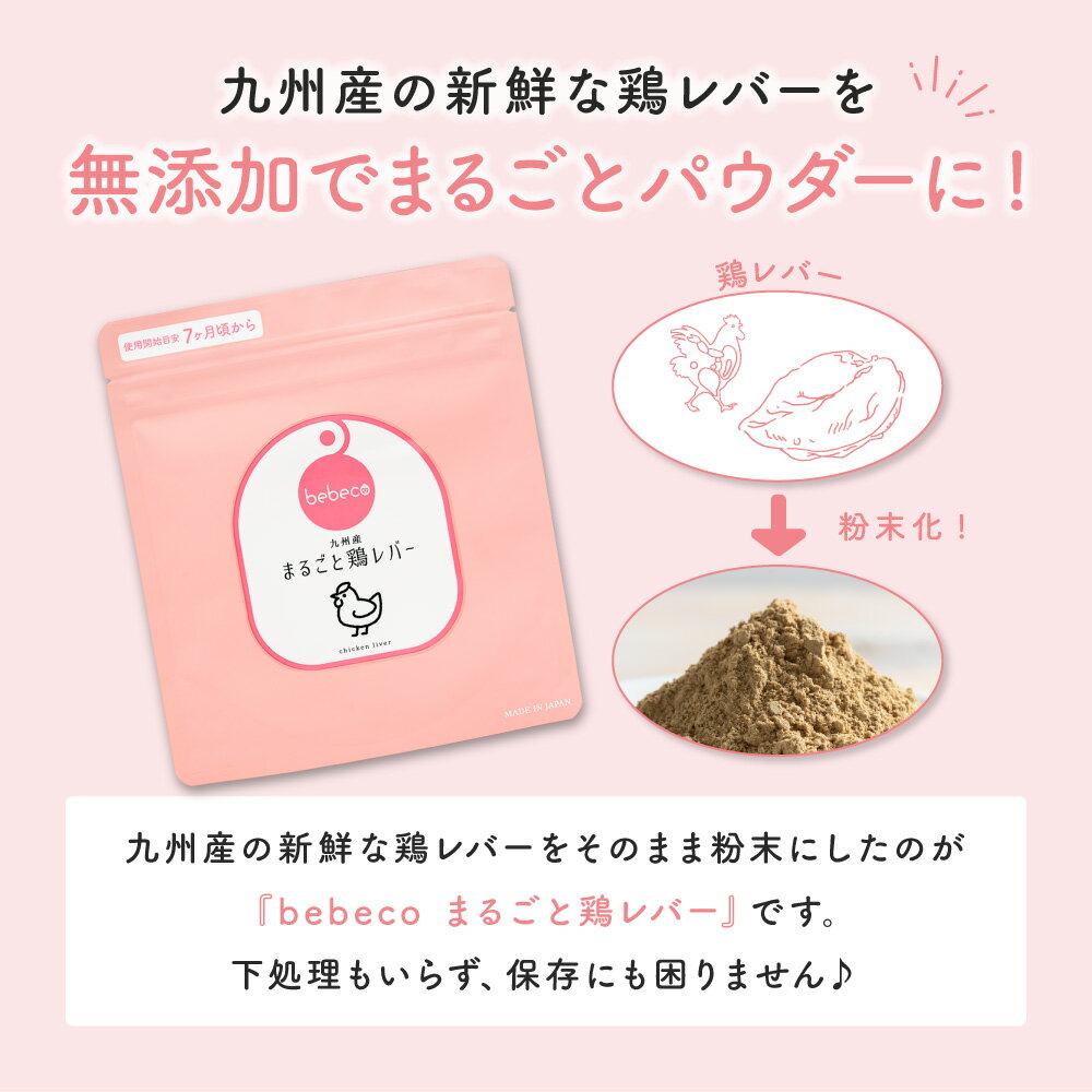 bebeco【ブランド公式】＼SNSで話題／ 九州産 無添加 まるごと鶏レバー 40g×1袋 | 国産 ベビーフード 粉末 パウダー おやつ 7ヶ月 9ヶ月 12ヶ月 一歳 1歳 中期 後期 完了期 7ヶ月頃から まるごと離乳食 | 送料無料｜ 【出荷目安：ご注文後3〜7日】