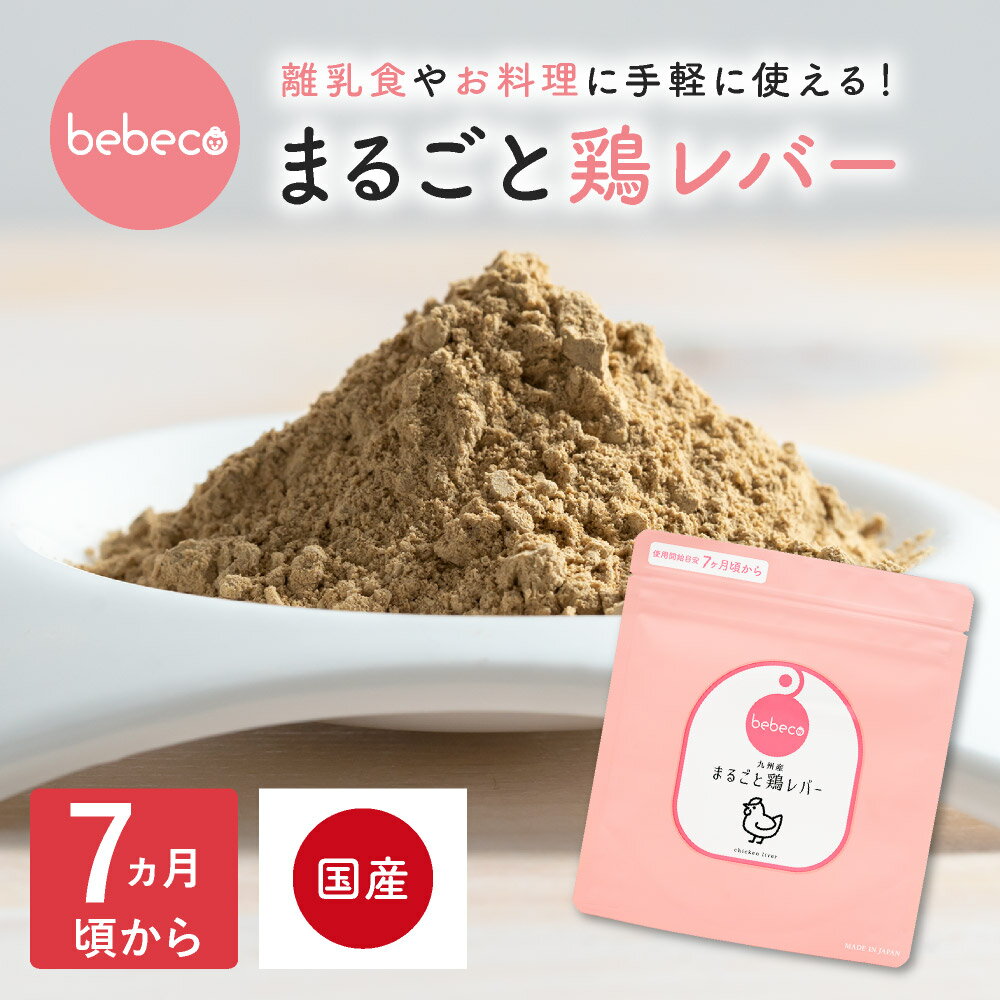 bebeco【ブランド公式】＼SNSで話題／ まるごと鶏レバー パウダー おやつ 7ヶ月 9ヶ月 12ヶ月 一歳 1歳 中期 後期 完了期 7ヶ月頃から まるごと離乳食 | 送料無料｜ 【RSL】【出荷目安：ご注文後3〜7日】