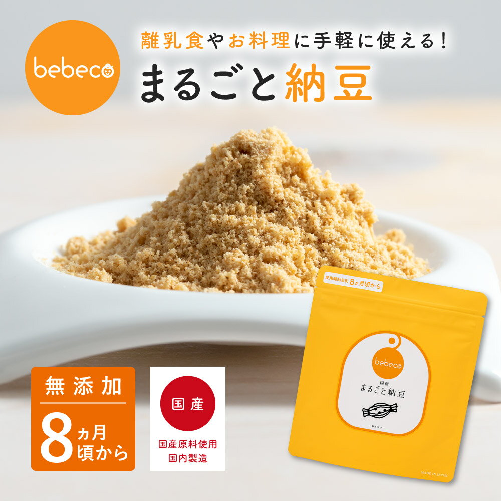 ≪ パッケージ訳あり ≫ bebeco【ブランド公式】＼SNSで話題／ 国産 無添加 離乳食 まるごと納豆 60g 1袋 | ベビーフード 粉末 パウダー おやつ 9ヶ月 12ヶ月 一歳 1歳 後期 完了期 8ヶ月頃から …