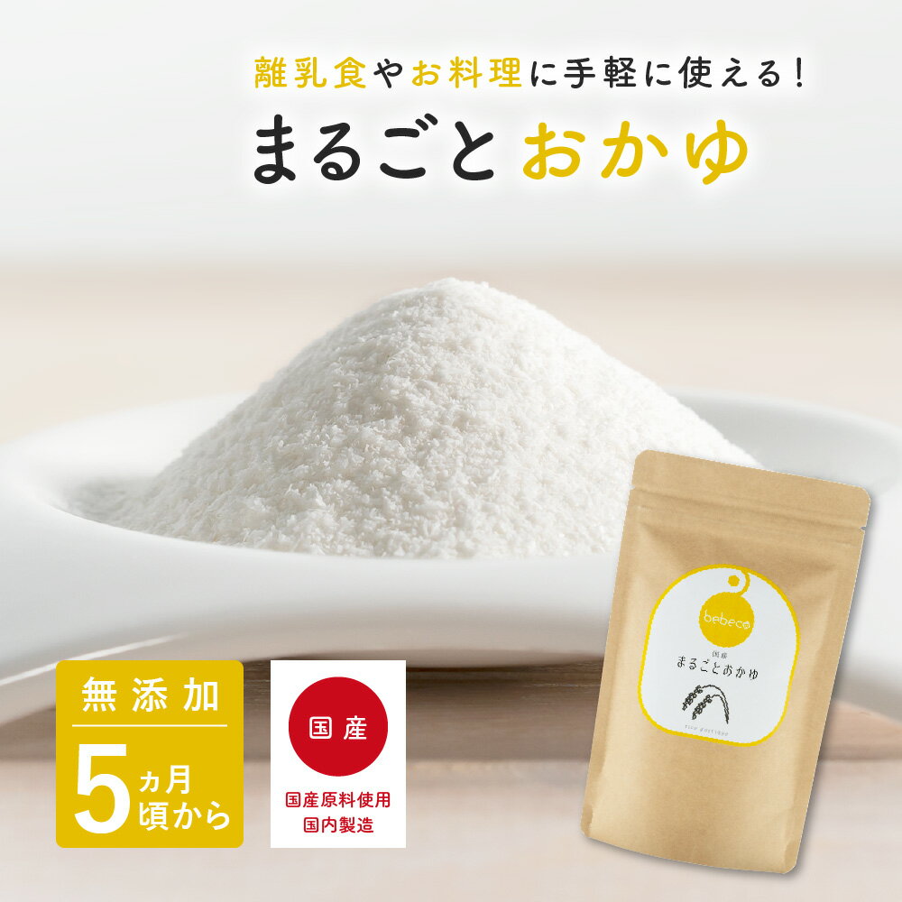 まるごとおかゆ 100g×1袋 bebeco＼SNSで話題／ 国産 無添加 離乳食 ベビーフード 粉末 パウダー おかゆ 5ヶ月から 6ヶ月 まるごと離乳食 手作り| 送料無料 