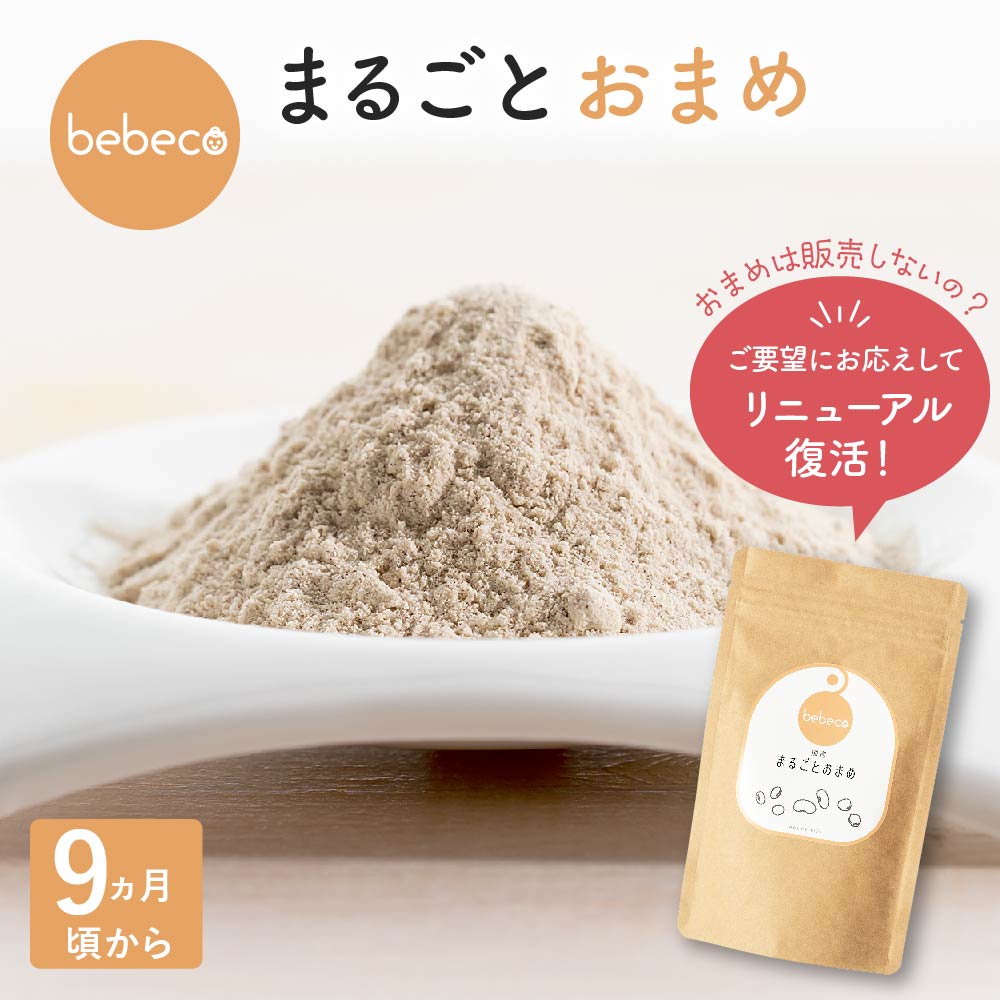 まるごとおまめ 80g×1袋 bebeco【ブランド公式】 まるごと 離乳食 ベビーフード 豆 粉末 パウダー おやつ 9ヶ月 12ヶ月 1歳 初期 中期 後期 完了期 5ヶ月頃から まるごと離乳食 | 送料無料 【出荷目安：ご注文後5日〜7日】のサムネイル