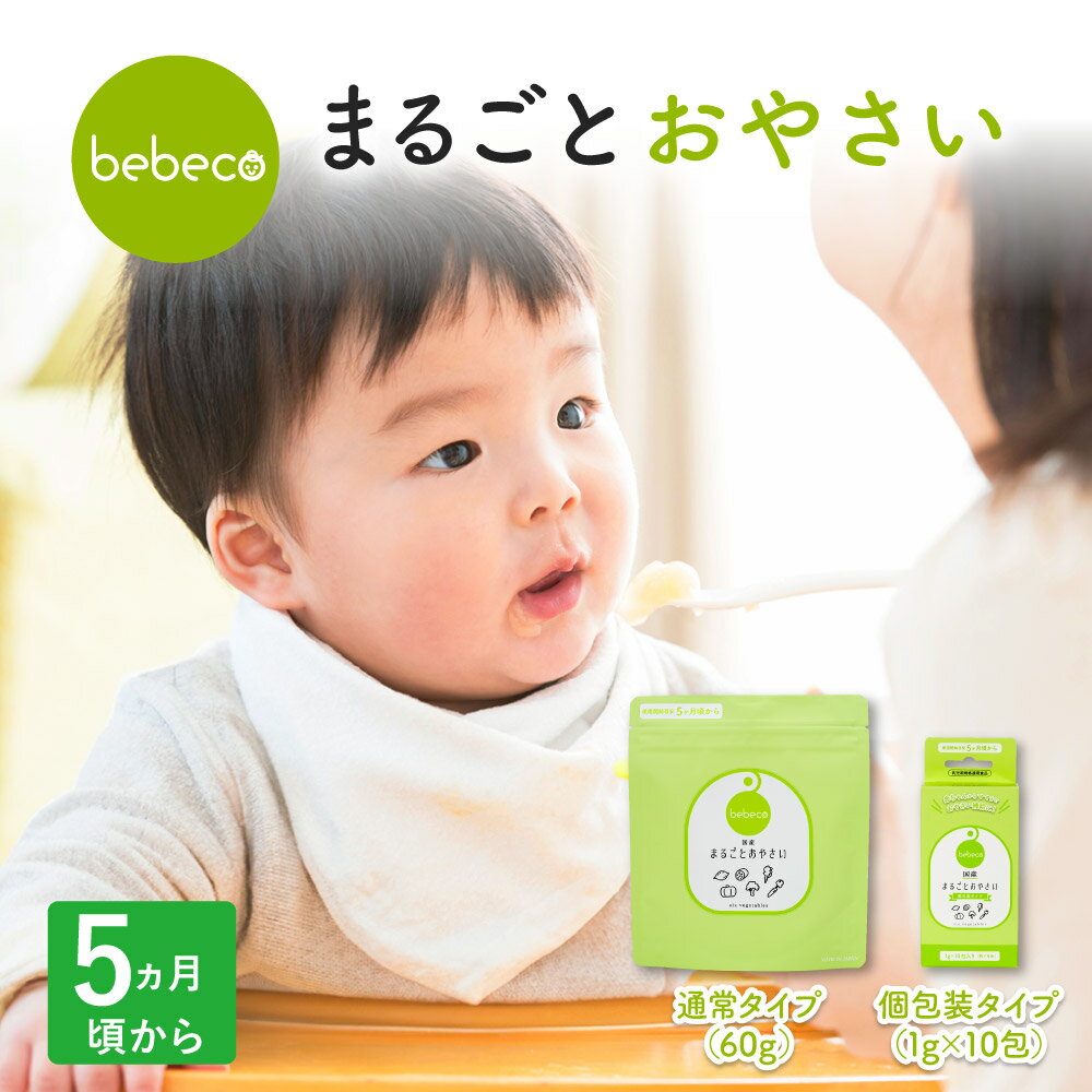 まるごとおやさい パウダー 選べる2種 袋 or 個包装 タイプ bebeco【ブランド公式】メール便 送料無料 離乳食 粉末 無添加 野菜 初期 野菜 国産 持ち運び 離乳食 オーガニック 野菜フレーク 5…