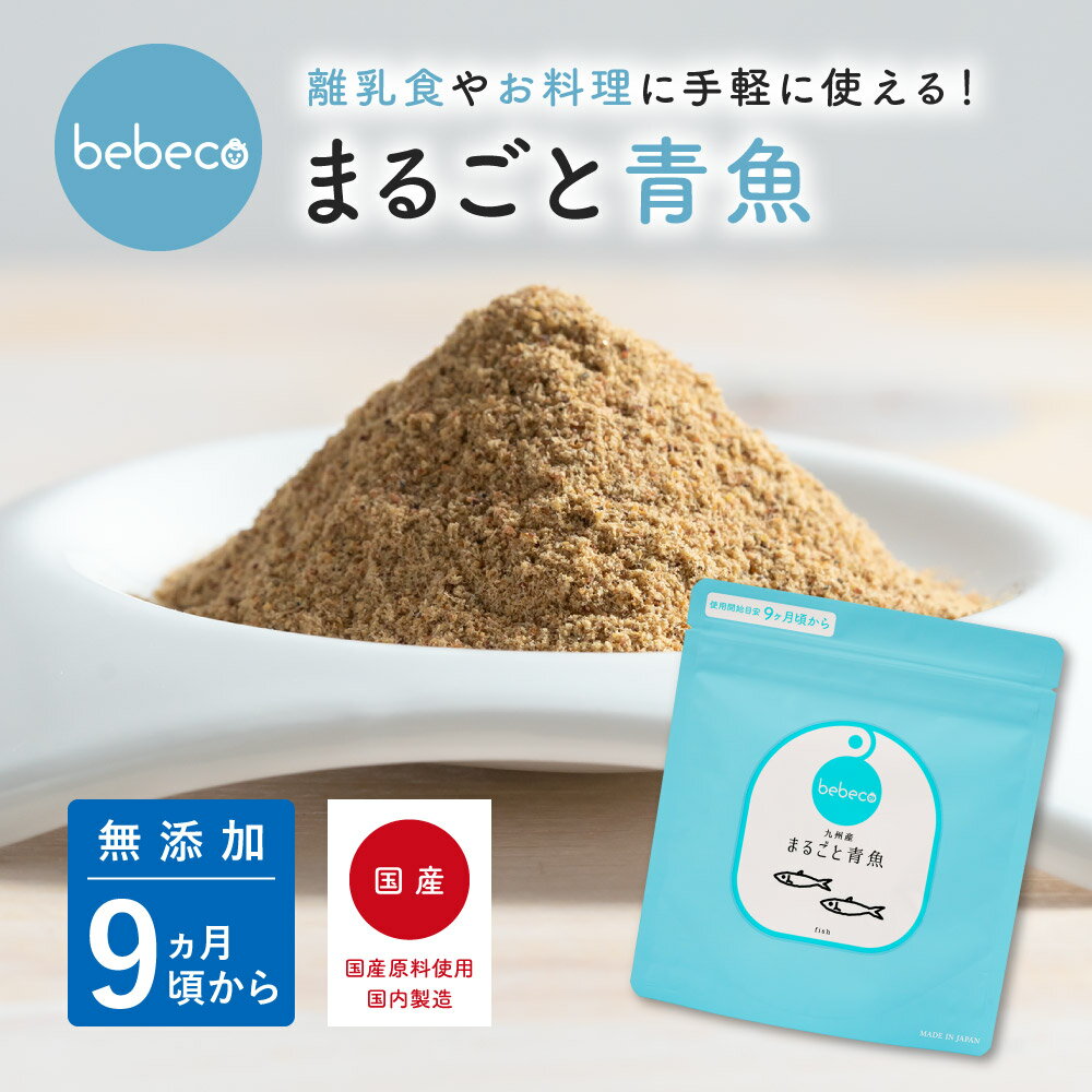 bebeco【ブランド公式】＼SNSで話題／ 九州産 無添加 離乳食 まるごと青魚 100g×1袋 | 国産 ベビーフード 粉末 パウダー だし おやつ 9ヶ月 12ヶ月 一歳 1歳 後期 完了期 9ヶ月頃から | 送料無料【出荷目安：ご注文後1〜2週間】