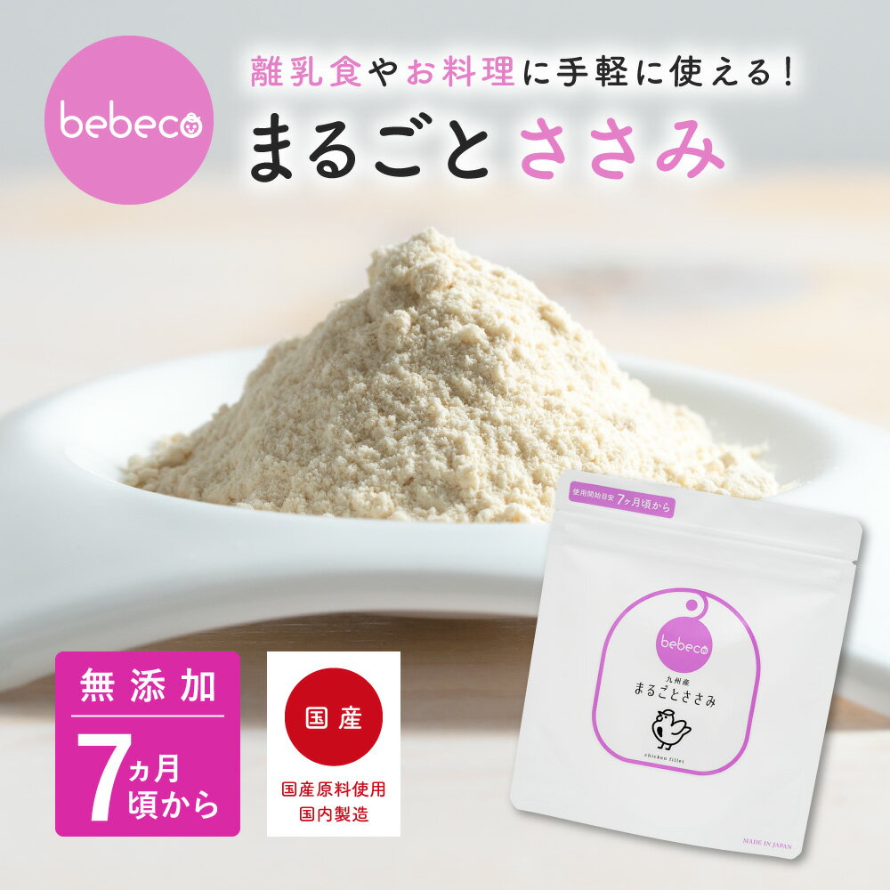 bebeco【ブランド公式】＼SNSで話題／ 国産 無添加 離乳食 まるごとささみ 60g×1袋 | ベビーフード 粉末 パウダー おやつ タンパク質 7ヶ月 9ヶ月 12ヶ月 一歳 1歳 中期 後期 完了期 7ヶ月頃から | 送料無料【出荷目安：ご注文後1〜2週間】