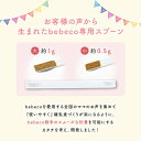 bebeco まるごと離乳食 専用スプーン 離乳食づくり 0.5g 1g 専用 計量 スプーン 計量【出荷目安：ご注文後5日～7日】 2