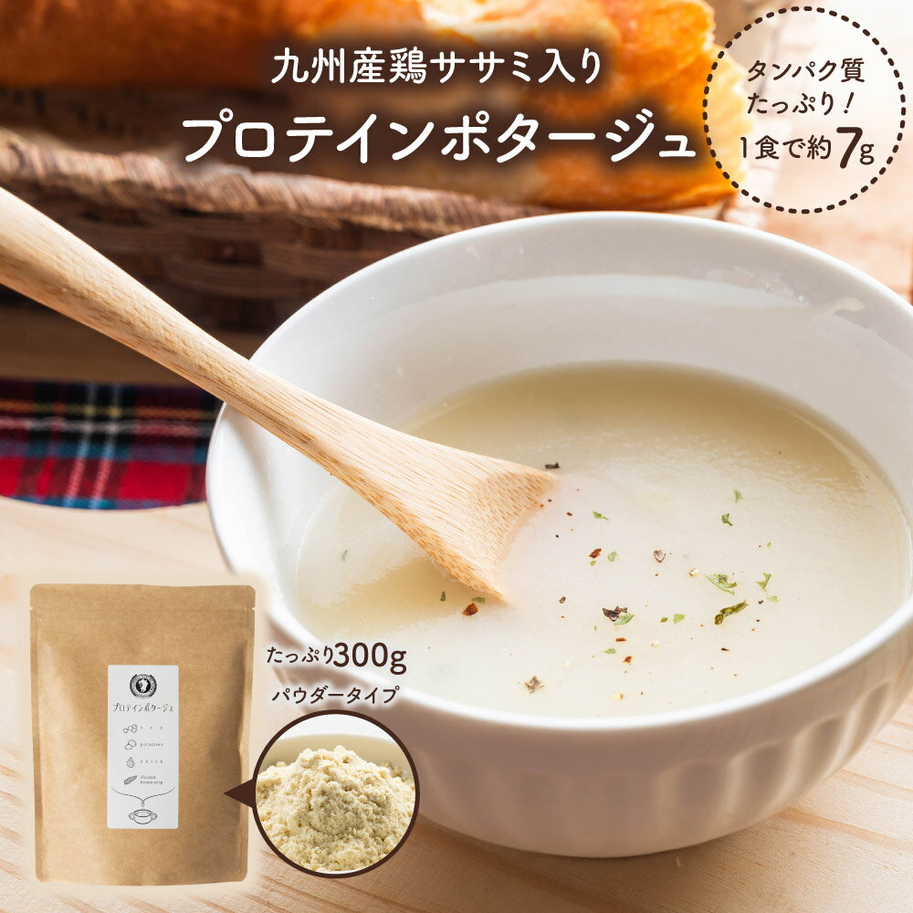 【 店舗内買い回りで最大P10倍】 プロテインポタージュ 300g×1袋【メール便 送料無料】九州産 鶏 ササミ タンパク質 スープ おかず プロテイン 朝食 昼食 トレーニング ジム 筋トレ インスタントスープ ランチ 大容量 女性 シニア 子ども【出荷目安：ご注文後5日～7日】