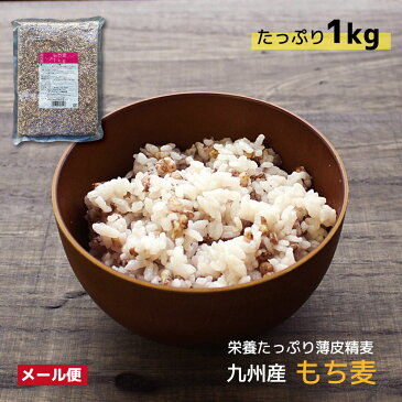 【在庫限り】九州産 もち麦 1kg×1袋 水溶性食物繊維 βグルカンたっぷり ダイエットにも ゆうパケット対応【代引不可】（※代引きはゆうパケット対象外）