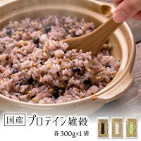 ＼ セール ／ 国産 プロテイン雑穀 300g×1袋 【メール便 送料無料】雑穀 国産 プロ...