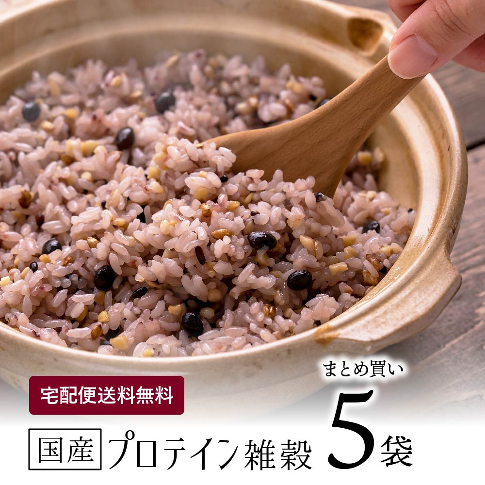 【 まとめ買い 】国産 プロテイン雑穀 300g×5袋 タンパク質 たっぷり選べる3種類 黒 白 グルテンフリー 雑穀 まとめ買い たんぱく質 雑穀米 宅配便 送料無料 減量 ダイエット 糖質【出荷目安：ご注文後5日～7日】