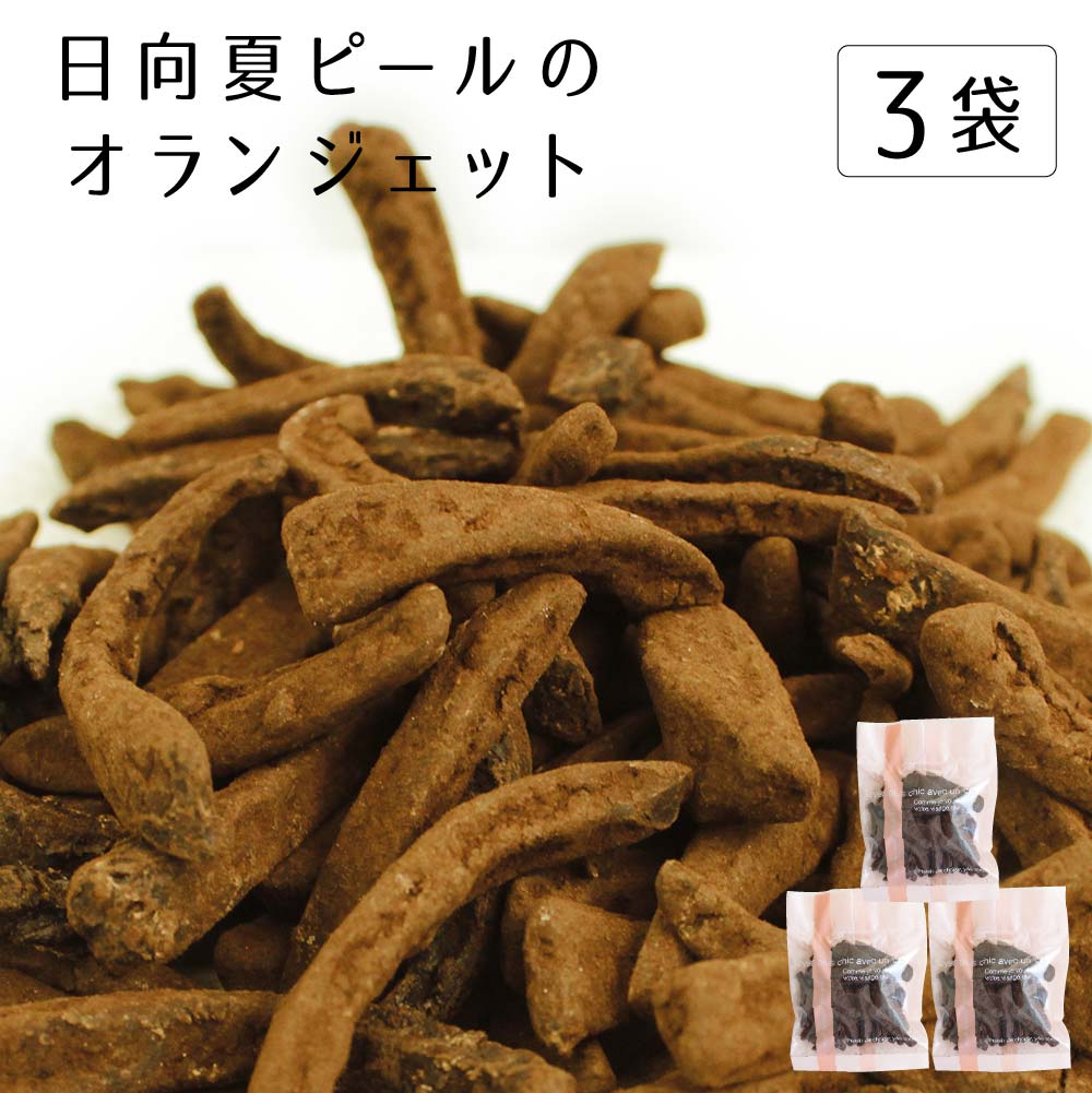 [送料無料] 【冬季限定】 日向夏オランジェット40g×3袋 【国産・宮崎県産】 【ゆうパケット対応・代引不可】 （※代引きはゆうパケット対象外） 【出荷目安：1〜2週間程度】