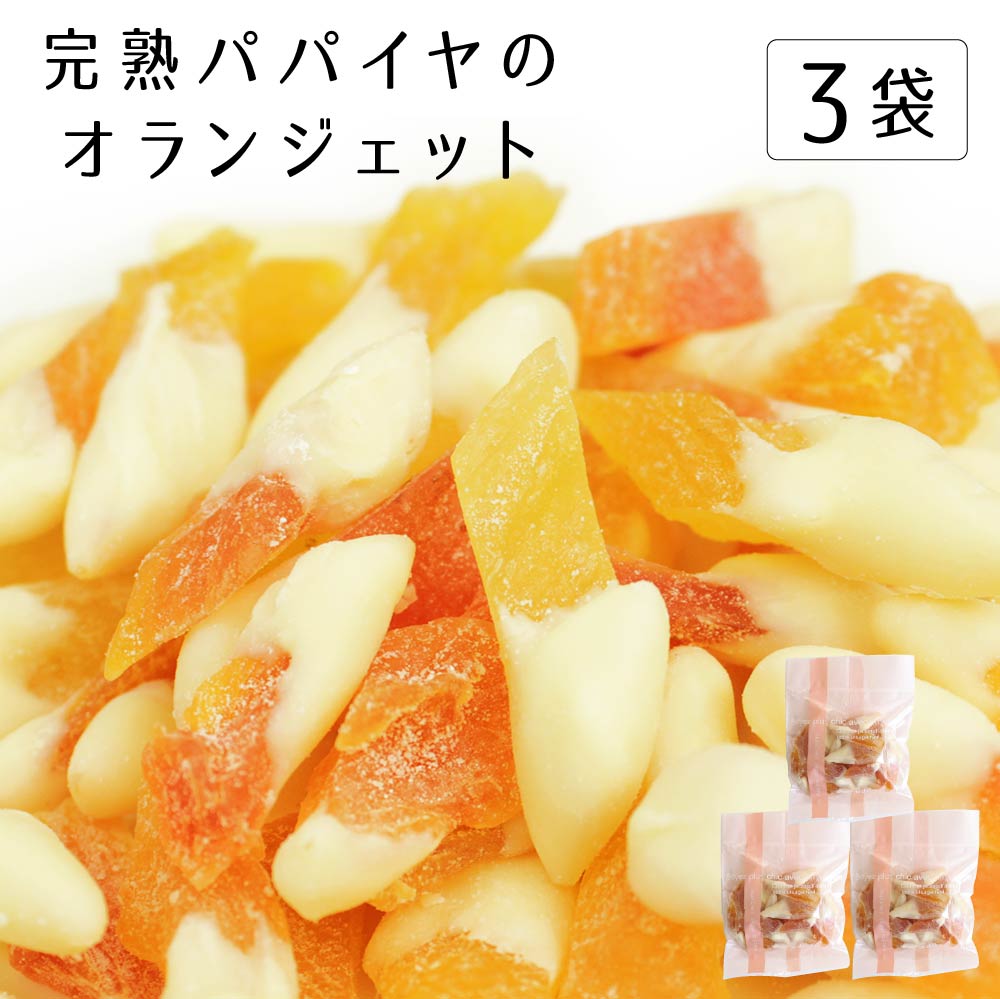 【冬季限定】国産 完熟パパイヤオランジェット 40g×3袋 【ゆうパケット対応・代引不可】 （※代引きはゆうパケット対象外） 【出荷目安：1〜2週間程度】