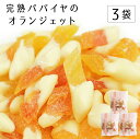 [送料無料] 【冬季限定】国産 完熟パパイヤオランジェット 40g×3袋 【ゆうパケット対応・代引不可】 （※代引きはゆうパケット対象外） 【出荷目安：1〜2週間程度】