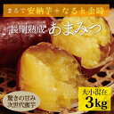 新種蜜芋『あまみつ』【大小混在3kg】<早期予約販売>きんとんのような甘さと食感!安納芋に替わる次世代蜜芋【12月下旬頃出荷予定】△▼