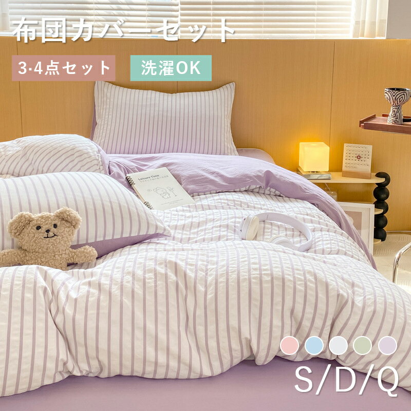 布団カバー セット 3点セット シングル ダブル クイーン ストライプ かわいい おしゃれ 北欧 ベッドシーツ 布団カバーセット シーツ 丸洗いOK ベッド 安心 清潔 新生活 無地 掛け布団カバー まくらカバー 柔らか 寝具カバーセット 新生活 一人暮らし