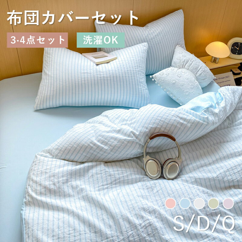 布団カバー セット 3点セット シングル ダブル クイーン ストライプ かわいい おしゃれ 北欧 ベッドシ..
