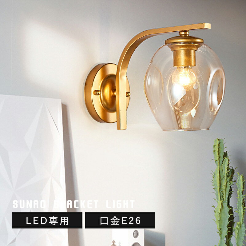 ウォールライト 壁掛けライト ガラス照明器具 おしゃれ 壁付け 間接照明 LED電球対応 E26口金 寝室 玄..