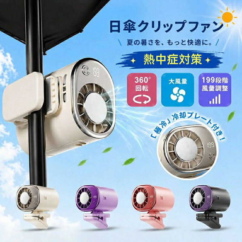 扇風機 クリップ 携帯扇風機 冷却プレート 半導体冷却 ハンディファン 小型 強力 クリップファン ...