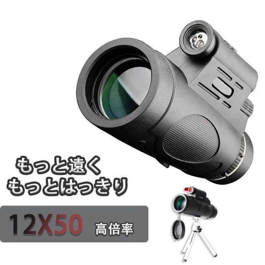 商品情報商品詳細12x50の高倍率-アウトドアアドベンチャーで最高の景色をお楽しみください。集束40mm対物広角レンズで、12倍レンズをくっきりと明るく観察できます。ハイキング、狩猟、登山、バードウォッチング、ボール遊び、コンサート、野生生物や風景の観察に最適です。大型のBAK-4プリズムレンズと多層コーティングレンズのコーティングが組み込まれているため、単眼の重要な機能が強化され、優れた光透過率と明るさが確保され、視野が明るくクリアになり、鮮明な画像が得られます。3種類のライト：懐中電灯、夜間懐中電灯。蛍光灯、蛍光を検出します。教室の講義に適した赤外線レーザー。ライトボタン。クリックすると白色光が青色光に切り替わり、押し続けると赤外線が放射されます。回転アイマスクと視度調整リングで迷光をカットし、他社よりも目立つハイエンドスポッティング望遠鏡！アウトドアアドベンチャーで、明るく鮮明なビジョンをもたらすことができます。軽量で持ち運びに便利：回転式アイマスクを一眼で見ることができます。近視または非近視の人にとって、コンパクトな単眼はターゲットを近づけます。ブラケットや写真クリップに接続でき、携帯電話で写真や動画を撮影できます。単眼鏡 高倍率 12x50赤外線レーザー単眼望遠鏡 HDハイパワー単眼スコープ 三脚付き、バードウォッチング、狩猟、ハイキング、キャンプ、観光 単眼鏡 望遠鏡 高倍率単眼望遠鏡 ライブ/スポーツ観戦/旅行/山登り/キャンプ/花火大会 5