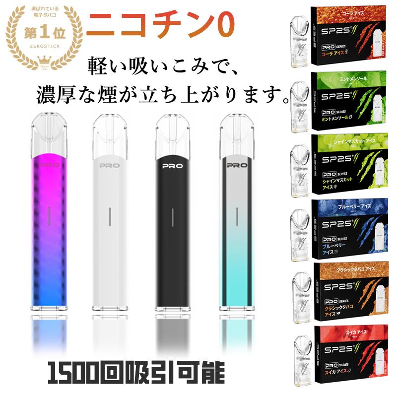 商品説明 商品寸法 (長さx幅x高さ)：21 x 11 x 93 mmタンク体積：2 ミリリットル風味：マスカットアイス、コーラアイス、スイカアイス、ミントメンソールアイス、ブルーベリーアイス、クラシックタバコアイス色：ホワイト、ブラック、シルバーブルー、カーボンパープルフレーバー：ワンセット（3個）フレーバー：https://item.rakuten.co.jp/sunaoeco/sp2sdan/世界50ヵ国以上で販売、人気の電子タバコ用リキッド【こんなご利用者にお勧め！】●禁煙、減煙、節煙を目指している方●口寂しさを緩和したい方●ストレス解消したい方●電子タバコが初めての方・吸引可能回数：約1500回 保証の有無■保証期間一年になります。■お客様都合での返品は送料、その他手数料をご負担いただきます。 【使用上の注意】●本商品は、20歳以上の方を対象にした商品となります。●妊娠中の方や、体調がすぐれない方のご使用はご遠慮ください。●本体は、お子様の手に届かない範囲での保管をお願いします。●本来の目的以外での使用、改造や分解は重度の障害を引き起こす危険性がありますのでおやめください。●ご自身で修理を行わないでください。●ご使用の際は、公共のマナーや関連法令などを厳守してください。●体に合わないときはすぐに使用を中止して医師にご相談してください。●本製品は廃棄の際は各自治体の定める方法に従って処理をお願いいたします。 メーカー希望小売価格はメーカーカタログに基づいて掲載しています