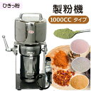 T-626 ひきっ粉 1000cc MZ ロングセラー商品 1分間25,000回転 ロングセラー商品 一瞬で微粉末 1年保証万能製粉機 超強力業務家庭兼用製粉機...