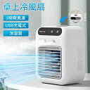 【2025年モデル】扇風機 冷風機 卓上冷風機 加湿器 小型 羽なし 2段階風量調節 空調ファン 1800mAh充電式 冷却加湿 上部給水式 大容量タンク 軽量...