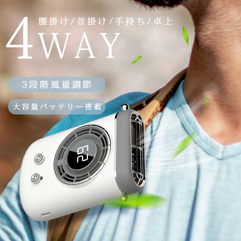 首掛け扇風機 腰掛け扇風機 卓上扇風機 ハンディファン 1台4役 多機能 小型扇風機 4000mAh大容量 USB充電式 静音設計 羽なし 省エネ 軽量設計 3段階風量調節 ハンズフリー 6時間連続稼動 ネックファン アウトドア キャンプ 通勤通学 マスク対策 熱中症対策