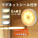 ★送料無料★ センサーライト 室内 LED 人感センサーライト 充電式 人感センサー ライト 壁 フットライト クローゼット トイレ 夜間 小型 玄関 階段 廊下 足元灯 省エネ 磁石 防犯 屋外 非常時 長持ち 庭 おしゃれ 足元 USB 充電 自動 明るい 照明 防犯