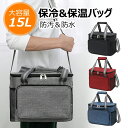 保冷バッグ 大容量 15L 折りたたみ しっかり保冷 保温バッグ クーラーバッグ ソフトクーラーボックス キャンプ アウトドア バーベキュー レジャー 花見 行...
