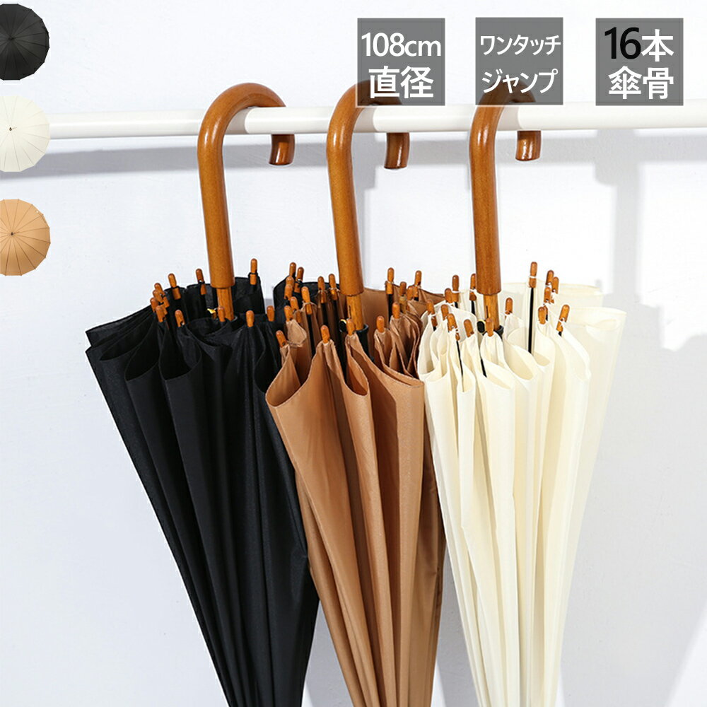 長傘 16本骨 傘 かさ 雨傘 晴雨兼用 メンズ 男性 用 紳士 おしゃれ かっこいい 無地 シンプル 大きめ ..