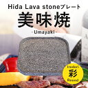 【飛騨溶岩石プレート】美味焼 -Umayaki-「彩-R」25cm×25cm 溶岩石プレート 送料無料 焼肉プレート 石焼きプレート飛騨溶岩石 2〜4人用 日本...