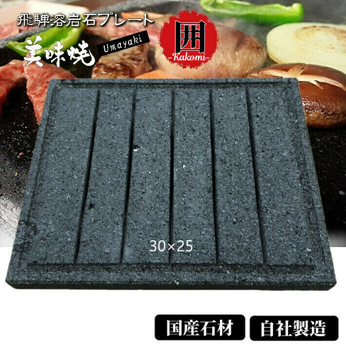 BBQ 【飛騨溶岩プレート】美味焼-Umayaki-「囲」-Kakomi-【自社製造】30cm×25cm 国産 グリルパン BBQ アウトドア バーベキュー 石焼き プレート 極上焼肉 鉄板 石 送料無料 キャンプ用品 溶岩プレート 溶岩 炭火 遠赤 おいしい ふっくら BBQコンロ 串焼き 炭 フライパン