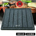 【飛騨溶岩石プレート】美味焼 -Umayaki-「囲」 30cm×25cm 溶岩石プレート 送料無料 焼肉プレート 石焼きプレート 焼肉 石焼き 石 炭火 国産...