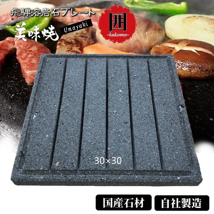 BBQ 【飛騨溶岩プレート】美味焼-Umayaki-「囲」-Kakomi-【自社製造】30cm×30cm 国産 屋外専用 BBQ アウトドア お手入れ楽々 石焼き プレート 極上焼肉 鉄板 石 送料無料 キャンプ用品 溶岩プレート 溶岩 炭火 グリルパン おいしい ふっくら BBQコンロ 串焼き 炭 石