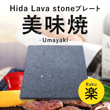 焼肉用 飛騨溶岩プレート 美味焼-Umayaki-「楽」 自社製造 25×25cm 国産 石焼プレート グリル 焼肉プレート 無煙 カセットコンロ 卓上 焼き肉 アウトドア 減煙 丸洗い 引越し お祝い 家庭焼肉 ギフト 結婚 人気 鉄板 石 キャンプ 用品 ロースター ホットプレート 炭 BBQ