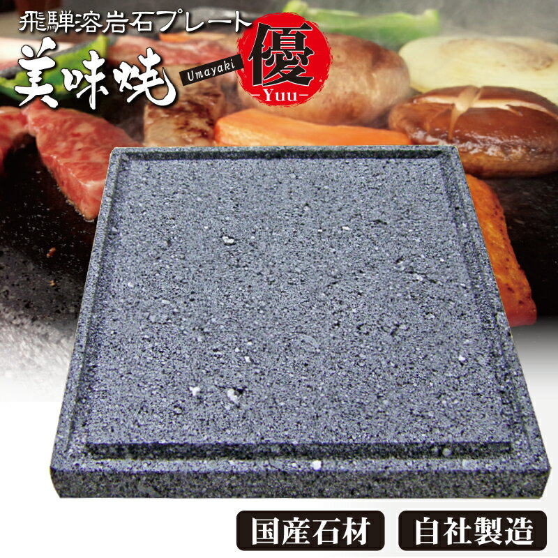 焼肉用【飛騨溶岩プレート】美味焼-Umayaki-「優」 自社製造 25×25cm 国産 カセット コンロ 極上焼肉 BBQコンロ お家 焼肉 家庭 焼肉 焼肉プレート 溶岩石 プレート 一番人気 おすすめ お祝い プレゼント 結婚 お手軽 おうち 鉄板 石 送料無料 キャンプ用 グリルパン 遠赤