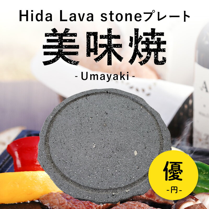 Rakuten - 【飛騨溶岩石プレート】美味焼-Umayaki- 「優 円」30cmΦ×2.2cm 溶岩石プレート 送料無料 岩肌仕上げ 焼肉プレート 石焼きプレート 焼肉 石焼き 石 炭火 国産 屋外専用 アウトドア BBQ バーベキュー お手入れ楽々 おいしい