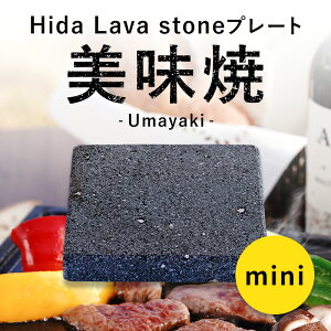 焼肉用【飛騨溶岩プレート】美味焼「mini」15×15 国産【自社製造】ソロキャンプ お試し 1人用 重さ約1kg 焼肉プレート 無煙 キャンプ バーナー おすすめ 焼き肉 おいしい 焼肉 アウトドア 減煙 丸洗い 新生活 石焼プレート 遠赤外線 一人暮らし インドア カセットコンロ