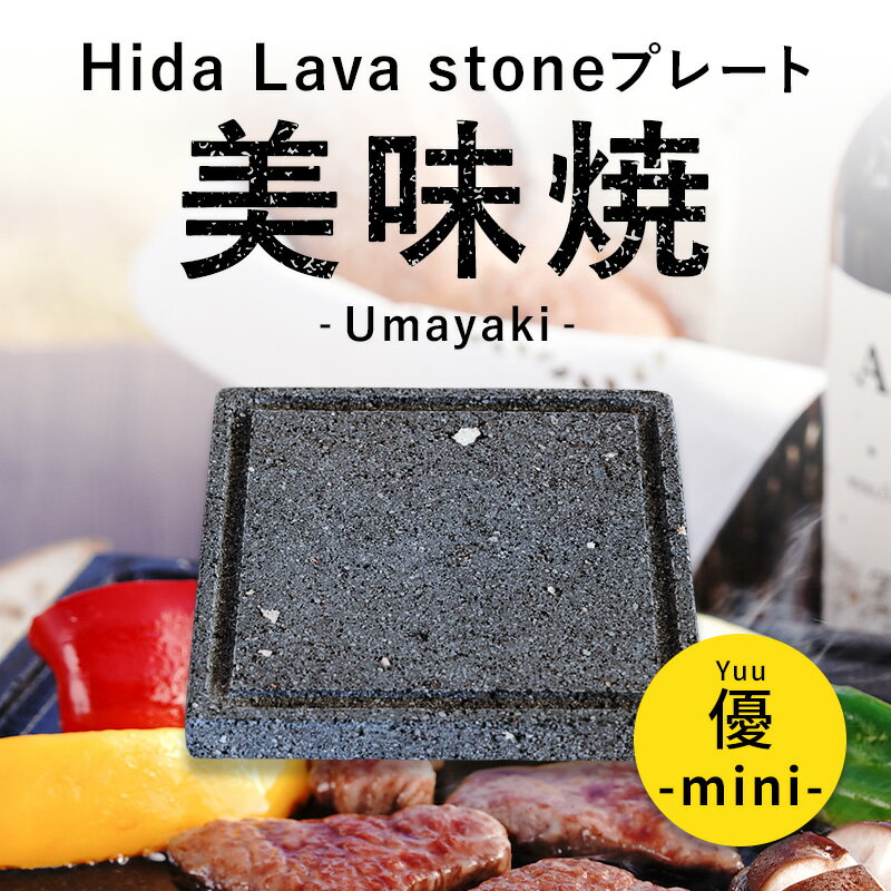 焼肉用【飛騨溶岩プレート】美味焼「mini優」15×15 国産【自社製造】ソロキャンプ 1人用 一人用約1kg 焼肉プレート 無煙 キャンプ用品 バーナー おすすめ 焼き肉 おいしい 焼肉 アウトドア 減煙 丸洗い 新生活 石焼プレート 遠赤外線 一人暮らし インドア 石焼きプレート